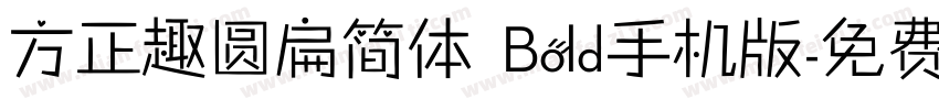 方正趣圆扁简体 Bold手机版字体转换